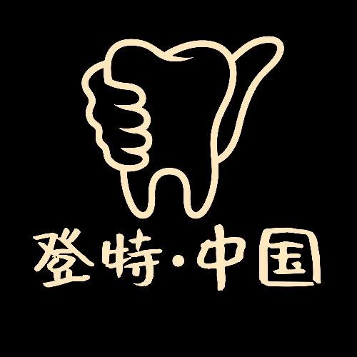 登特口腔(儿童口腔)