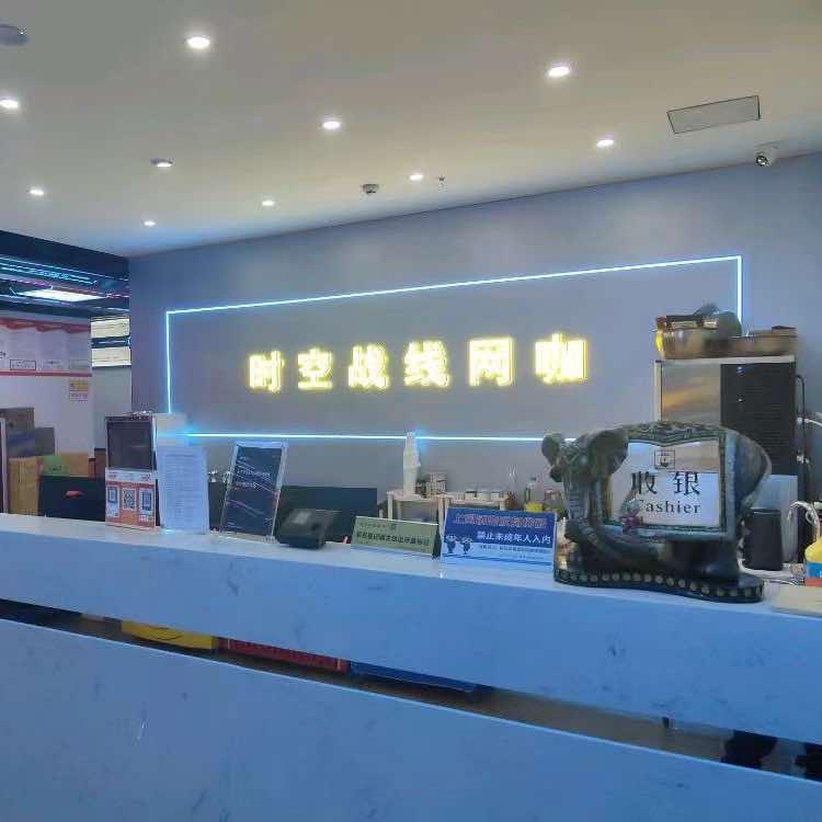 时空战线网咖(心灵之约店)