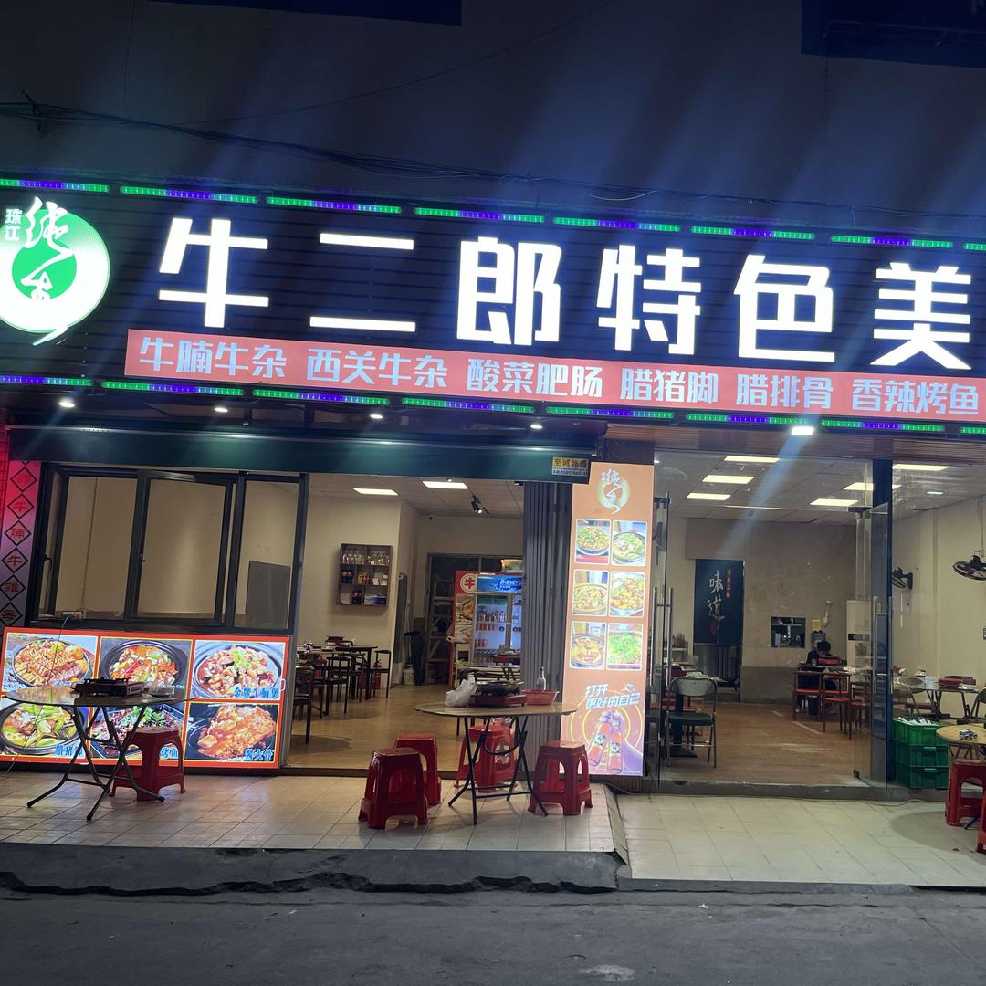 佛山市顺德区牛二郎餐饮店