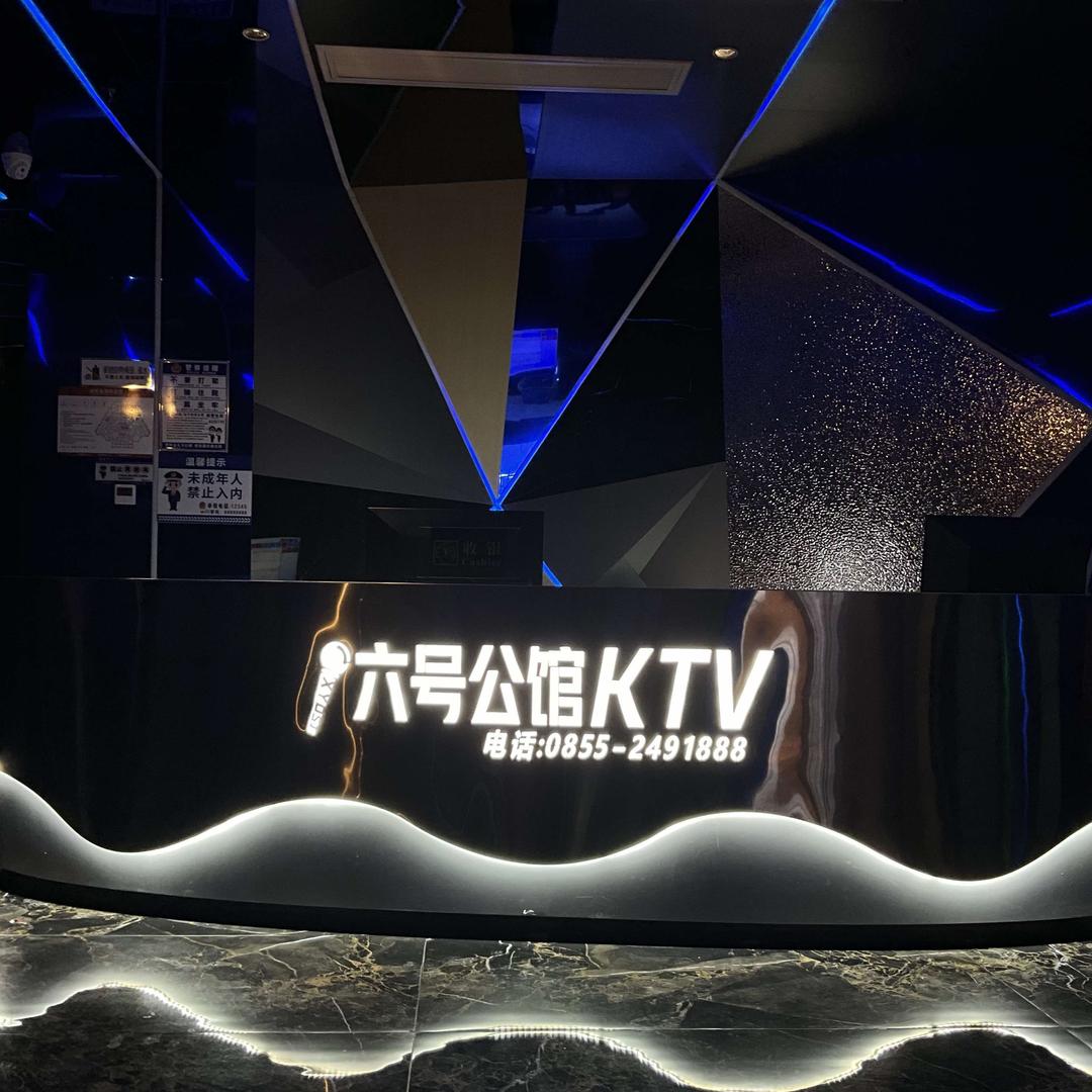 六号公馆KTV(绿岛大酒店)官方号