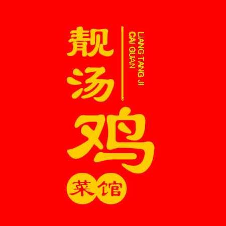 靓汤鸡菜馆