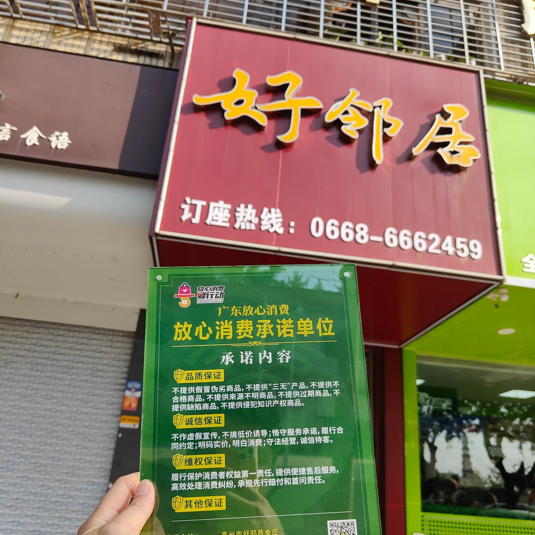 高州市好邻居食庄