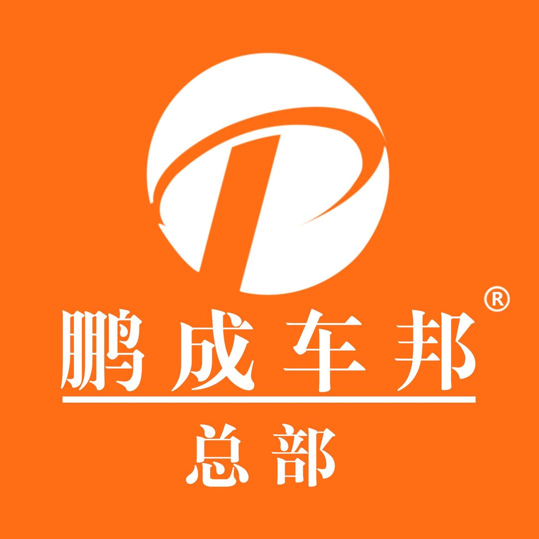 鹏成车邦｜官方账号