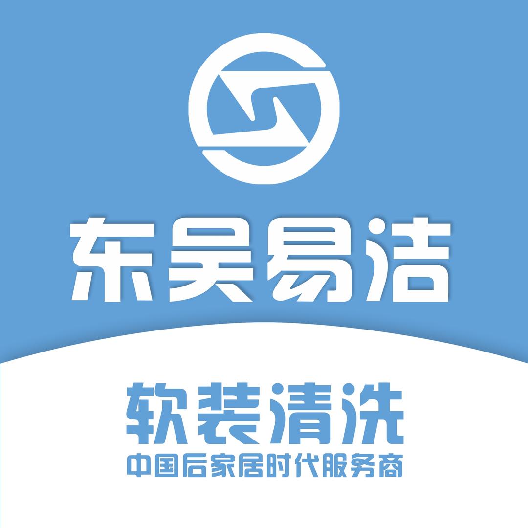 东吴易洁.软装清洗【河津市】