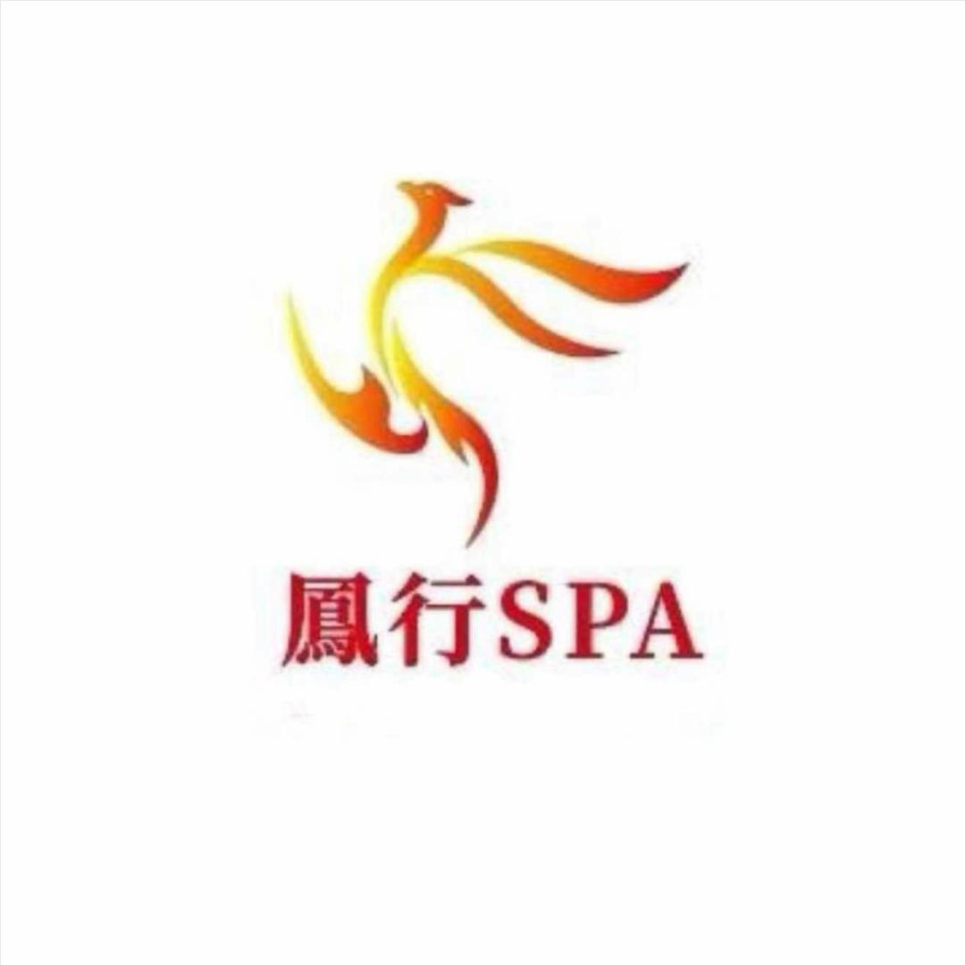 凤行SPA按摩 宠粉号