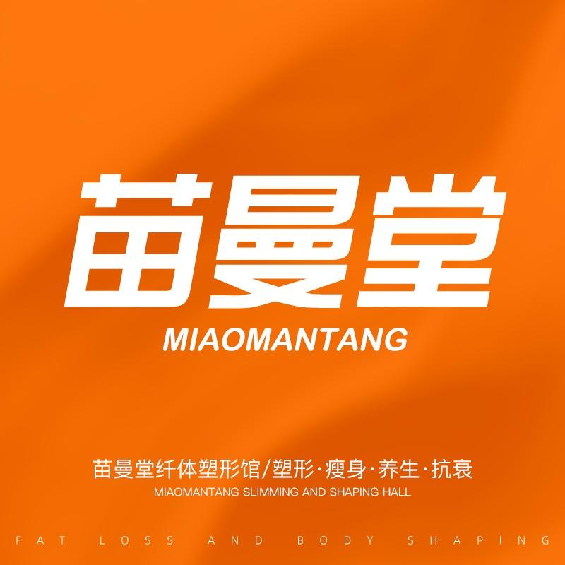 苗曼堂纤体塑型(南环路店)