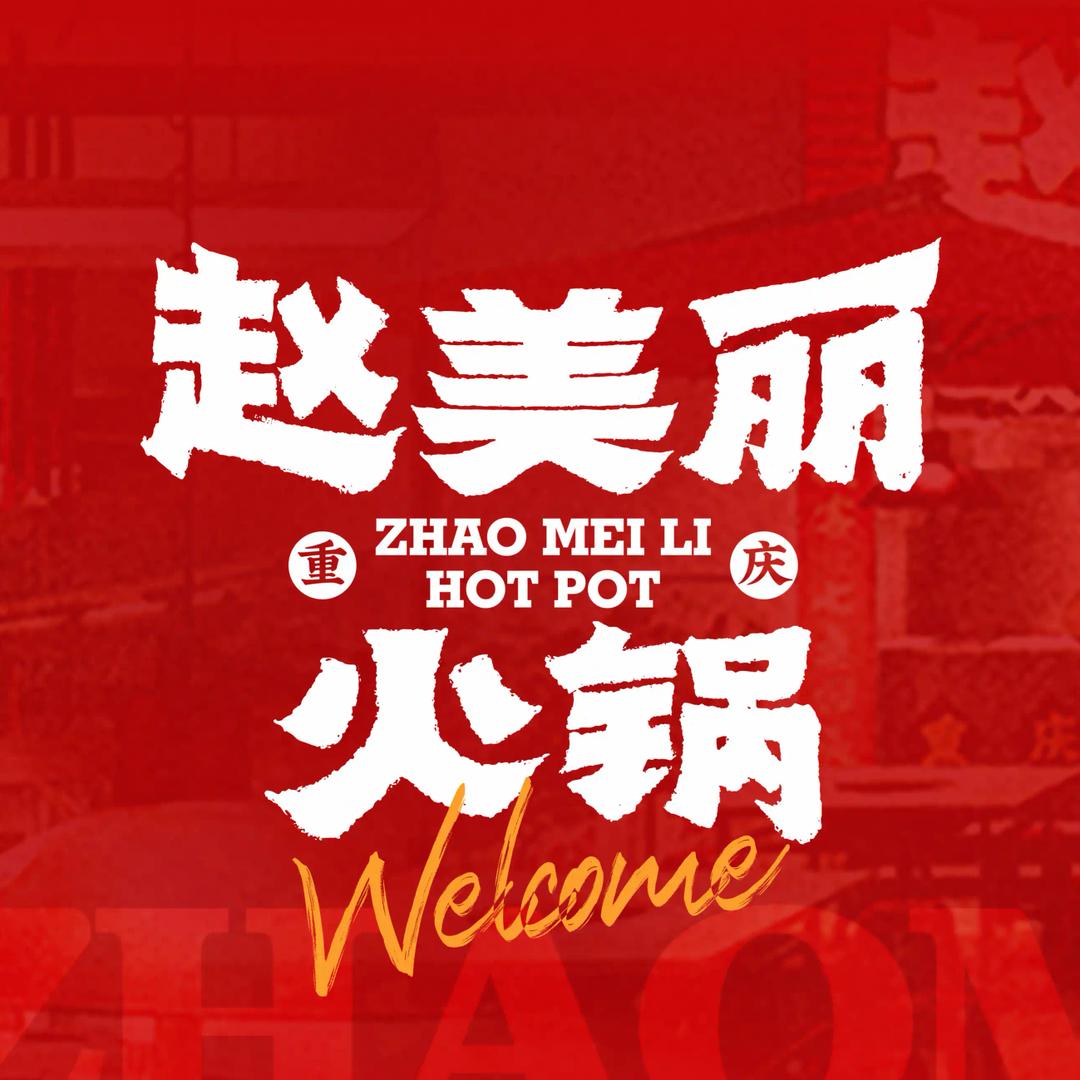 赵美丽重庆火锅·恩施