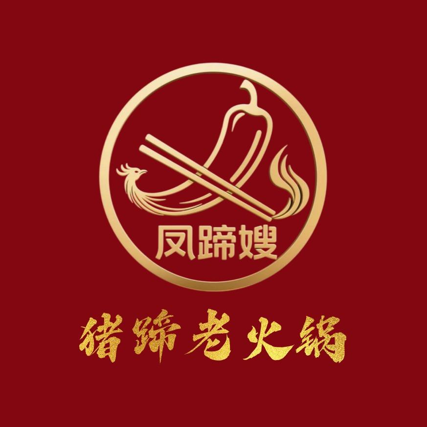 凤蹄嫂猪蹄老火锅