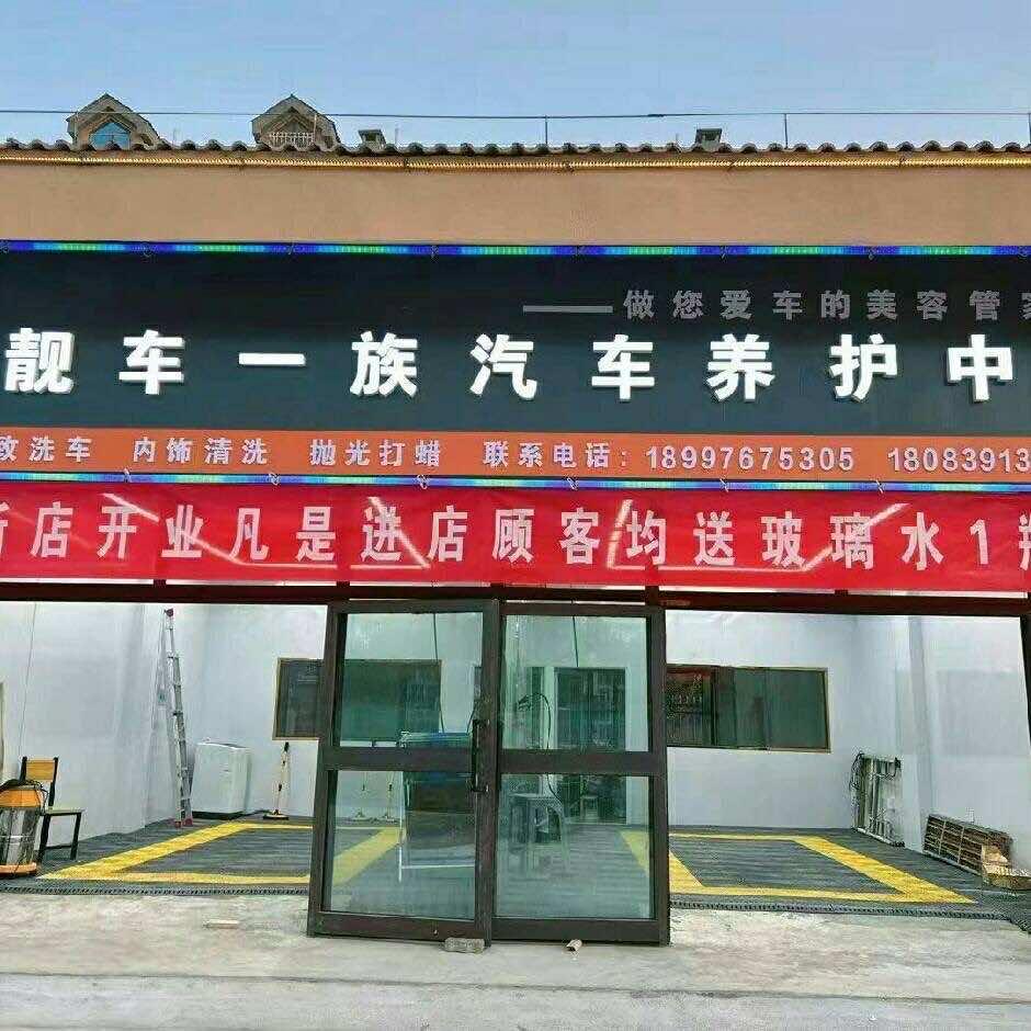 阿拉尔靓车一族汽车养护中心