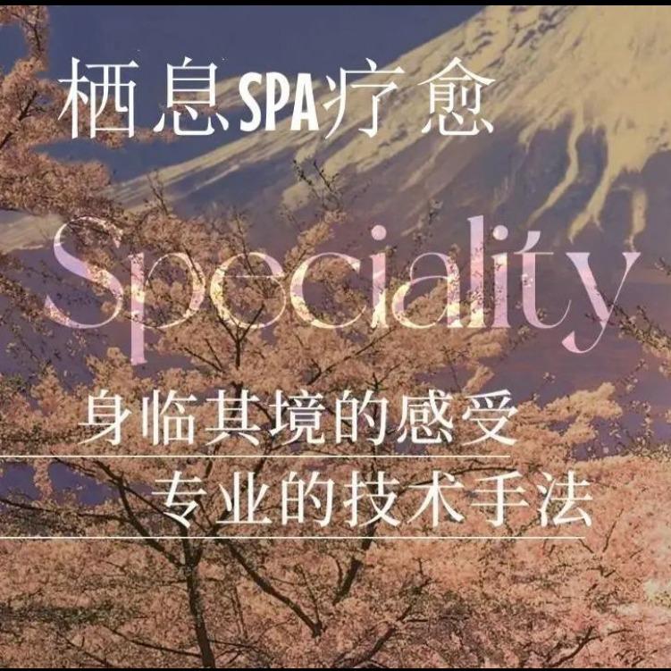栖息·SPA·疗愈Massage