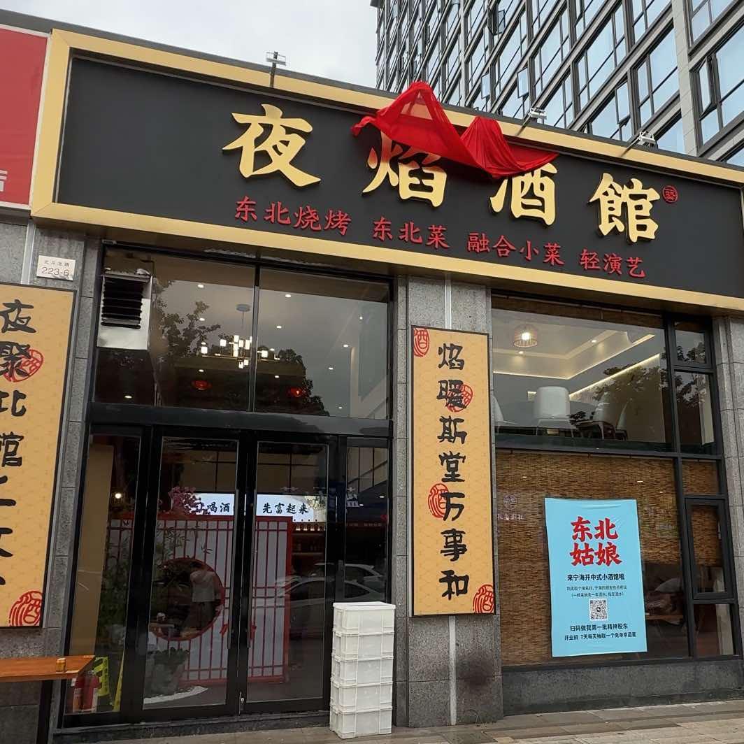 夜焰酒馆官方号