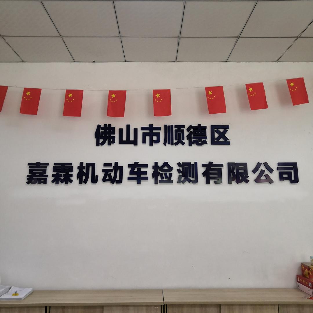 顺德容桂嘉霖机动车检测站