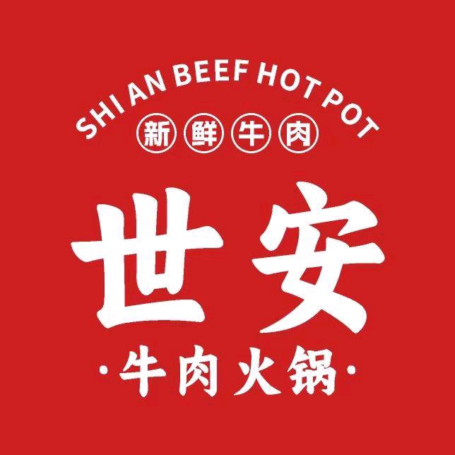 世安牛肉火锅