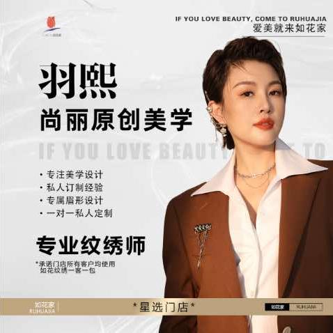 汕头陈店纹眉团购店羽熙｜如花家