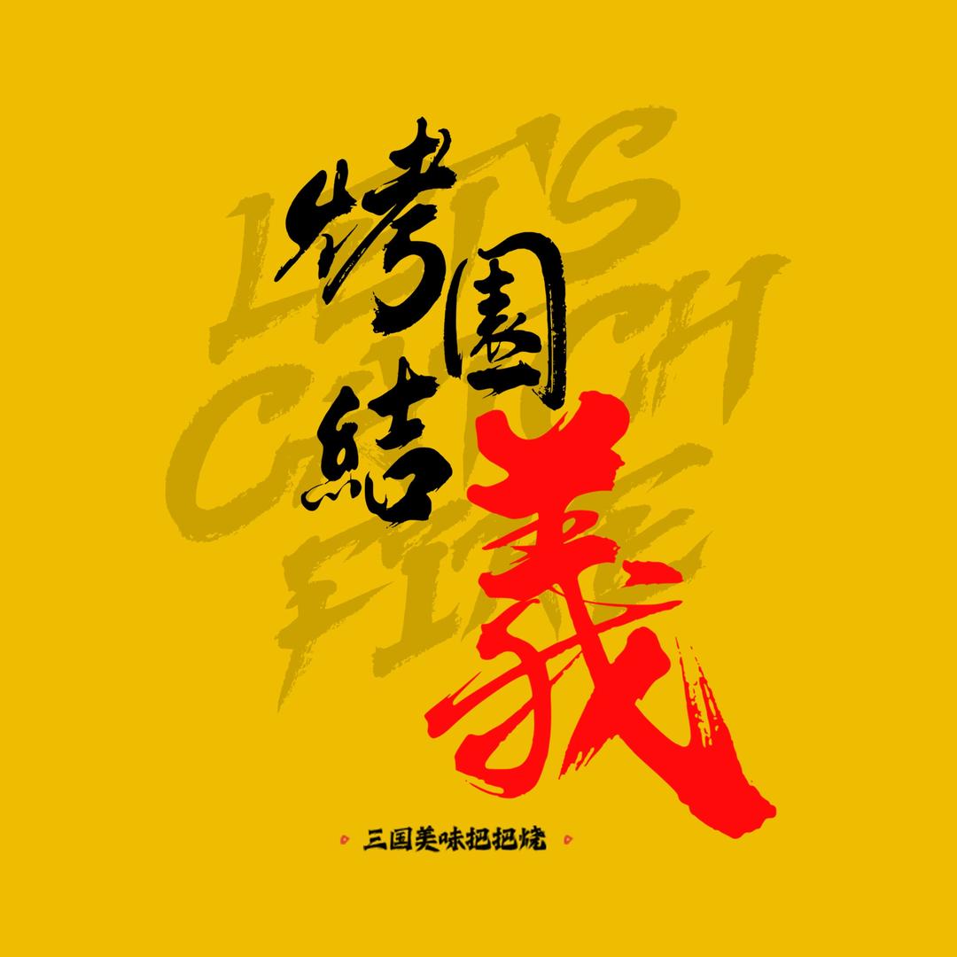 烤园结义安阳烤园结义餐饮管理有限公司
