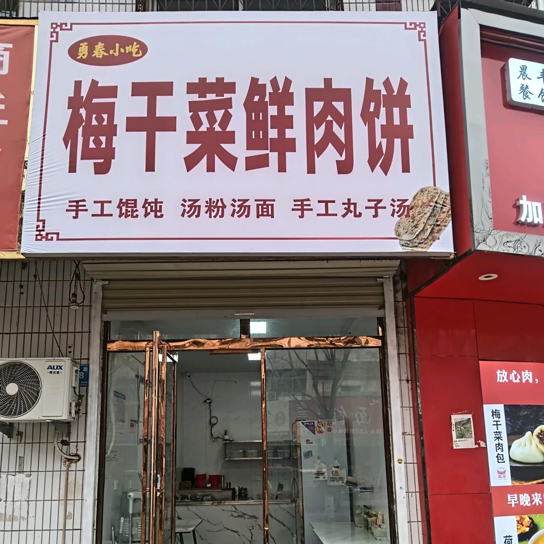 勇春小吃