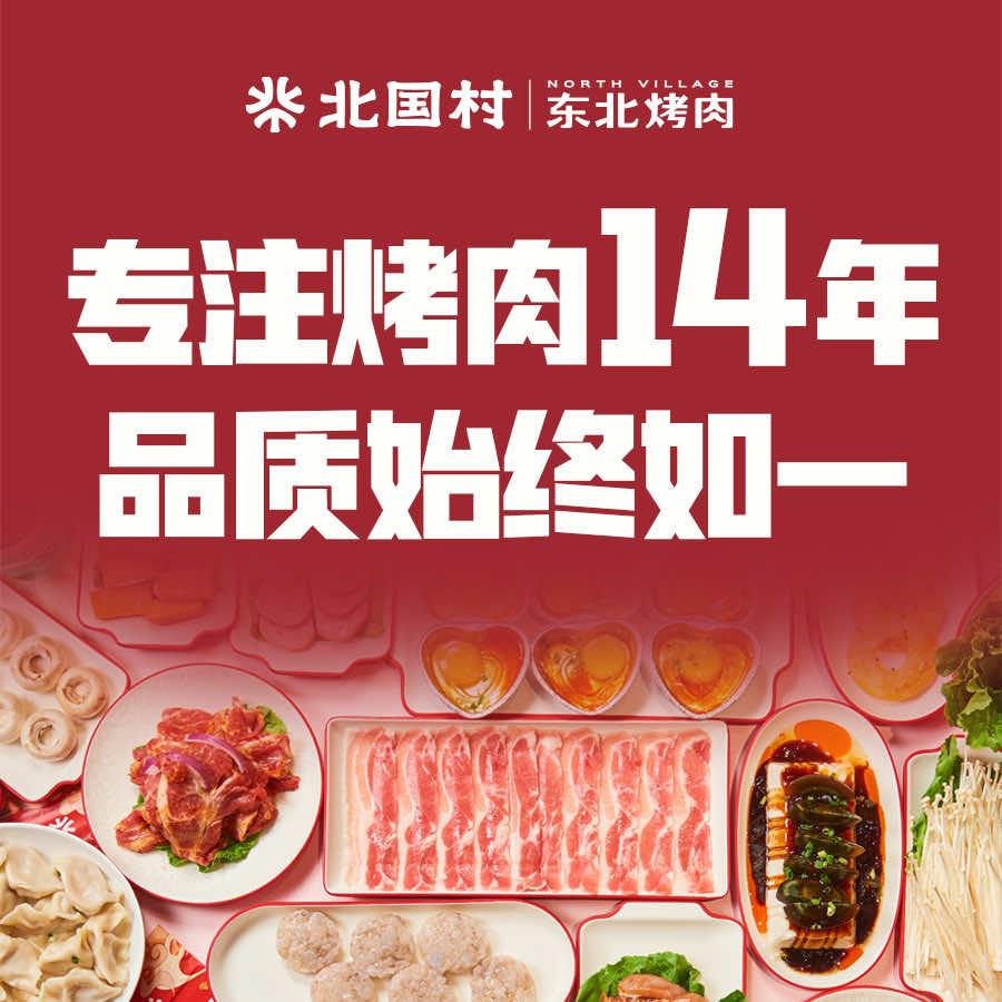 北国村东北烤肉（赣榆店）