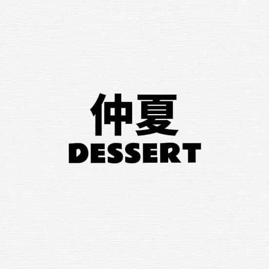 仲夏·DESSERT官方店