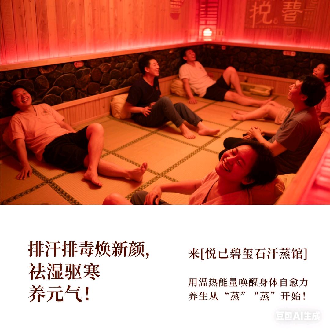 悦己碧玺石汗蒸馆官方号