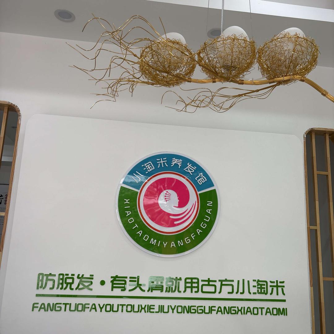 小淘米养发馆山门店