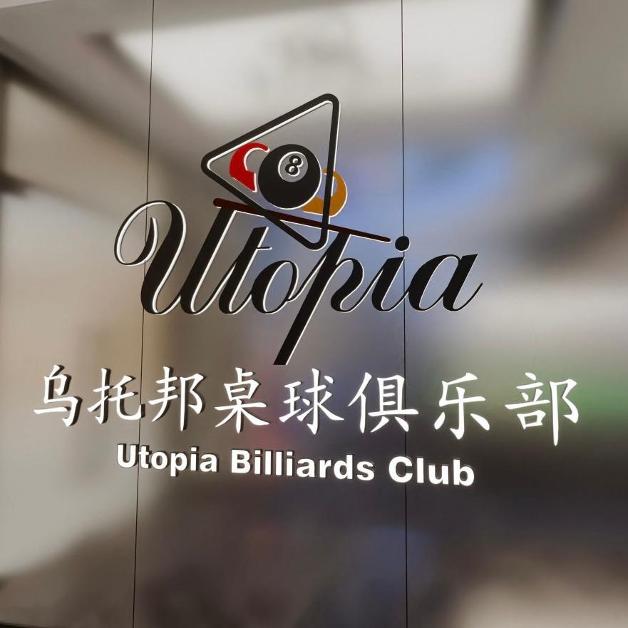 乌托邦桌球俱乐部（张江店）