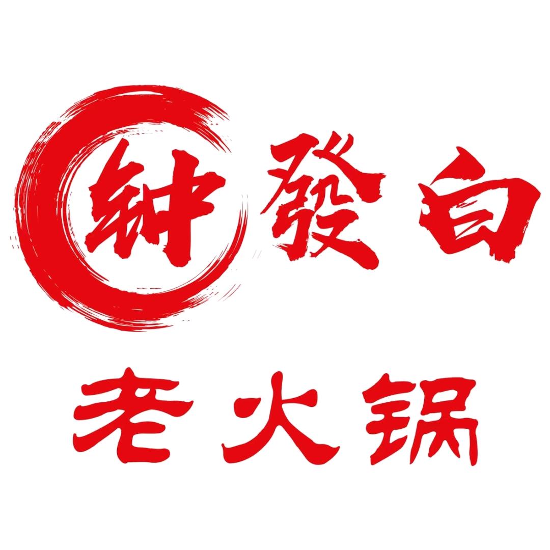 钟發白老火锅