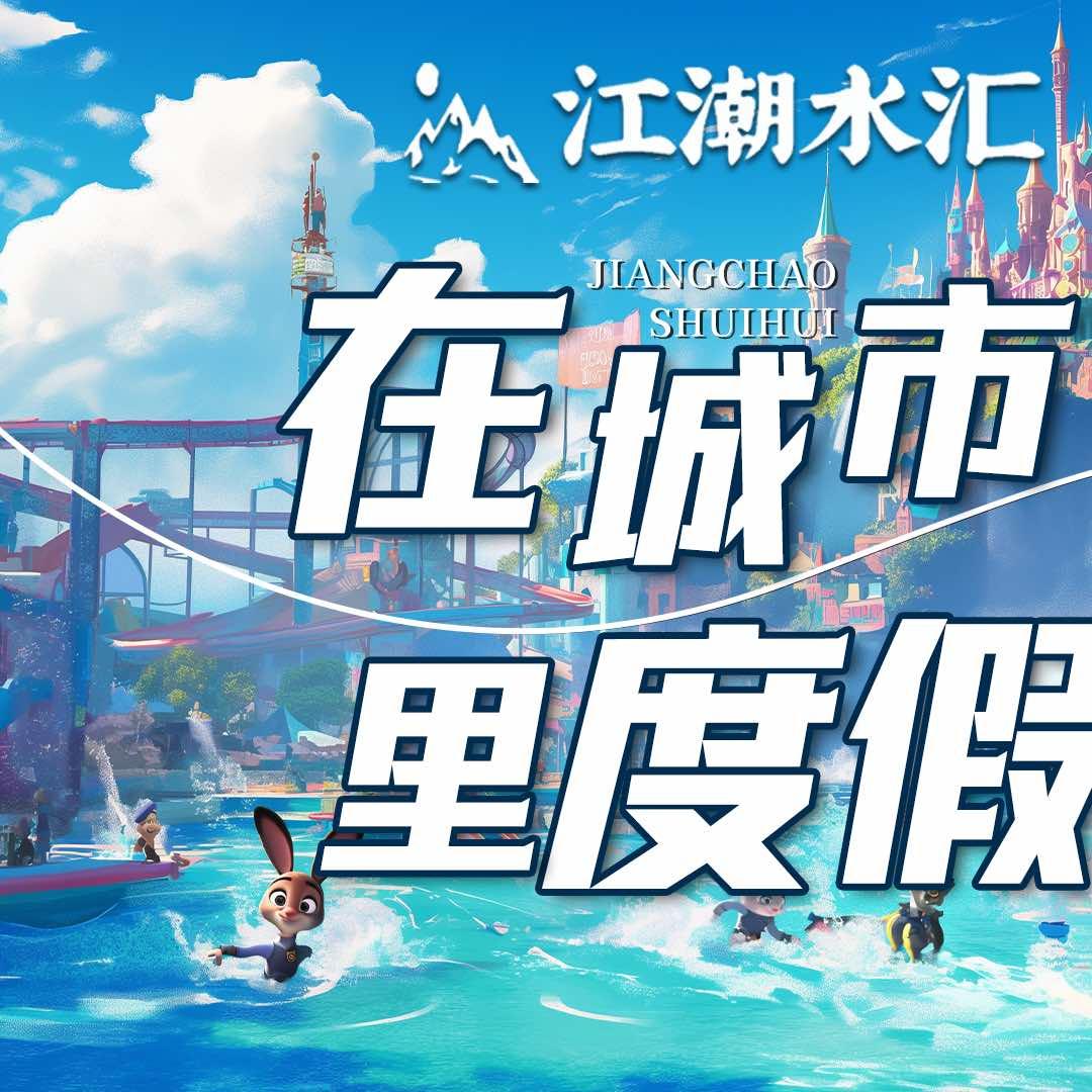 江潮水汇·足道SPA馆官方号