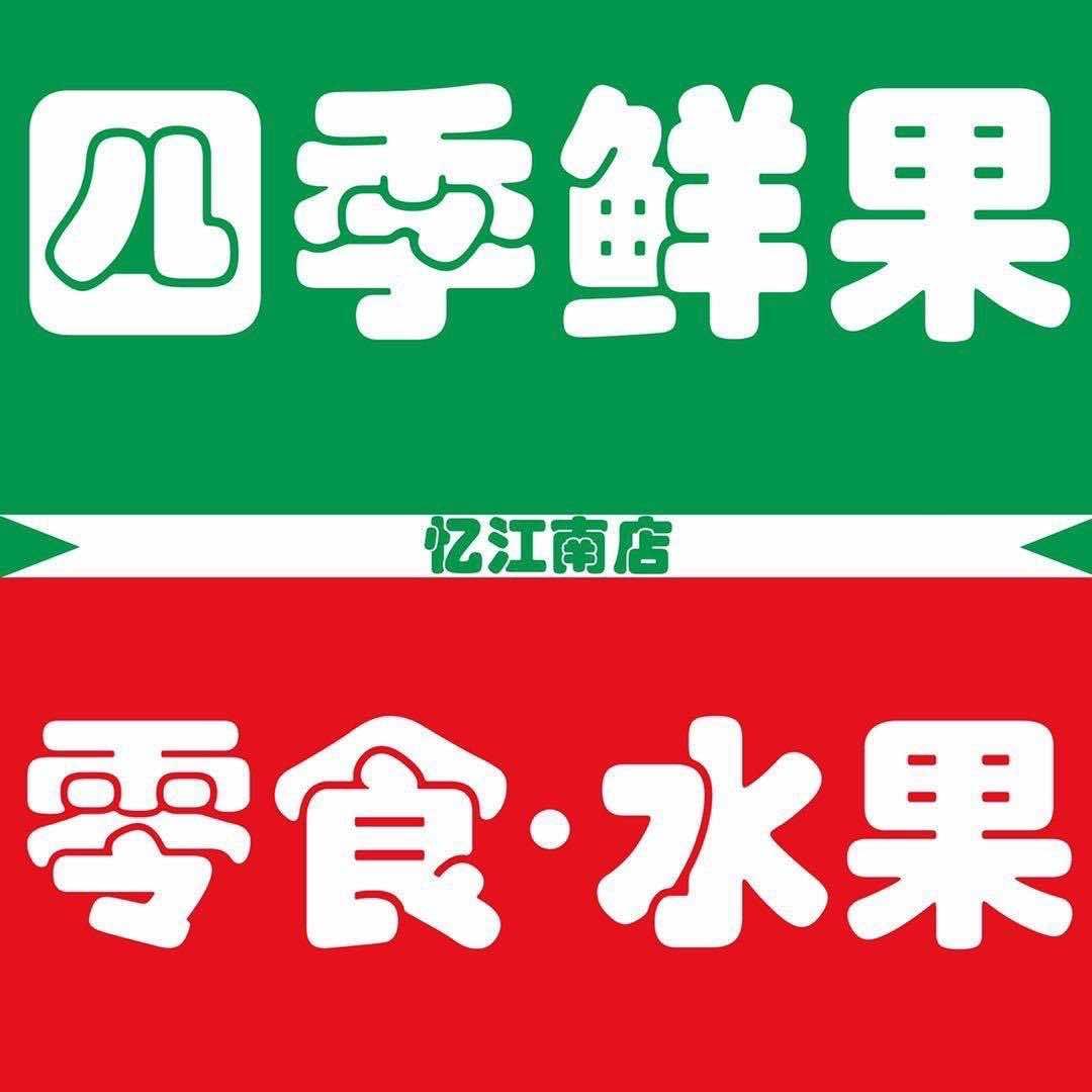 全椒 四季鲜果批发行