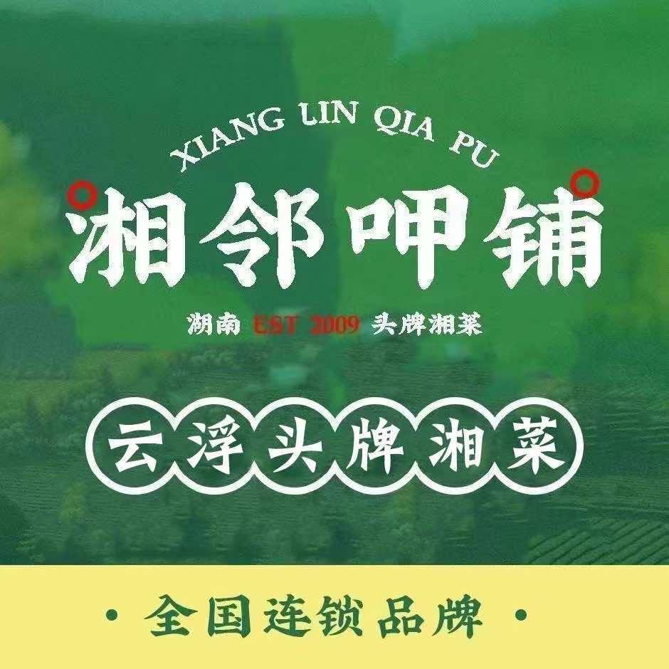湘邻呷铺（云浮吾悦广场店）