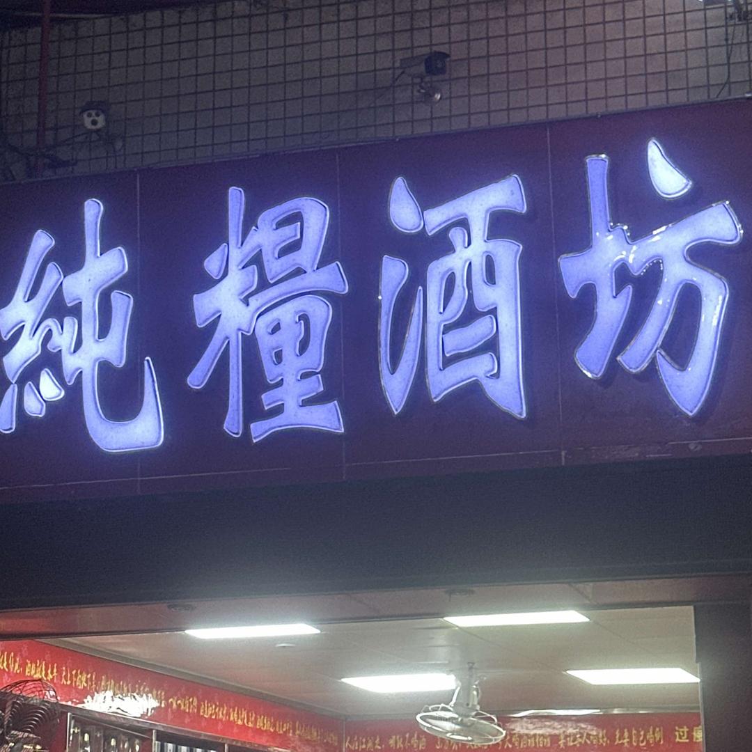 东莞洪梅純糧酒坊