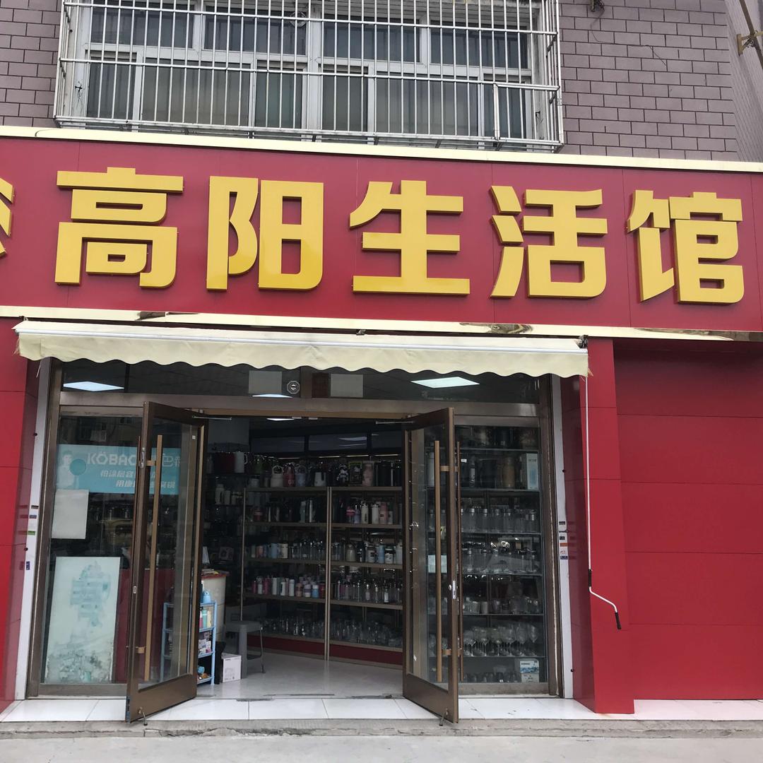 高阳生活馆