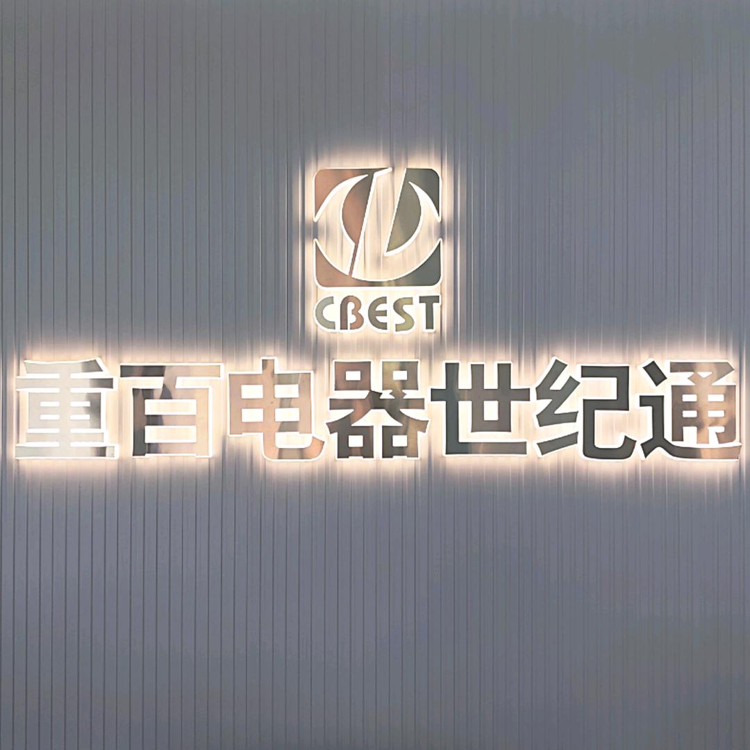 重百电器达州红旗路旗舰店