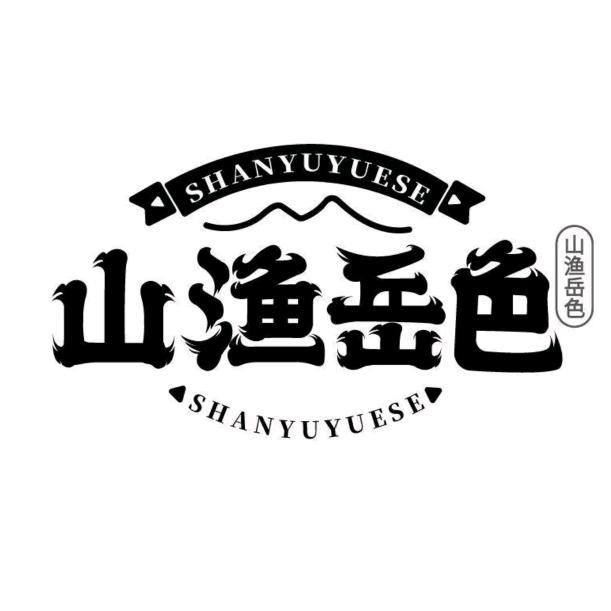 山渔岳色渔跃鲜官方号