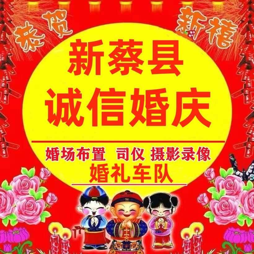 新蔡诚信婚庆车队