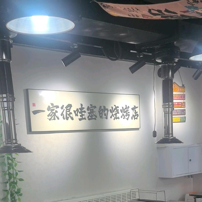 涛哥小炉小串