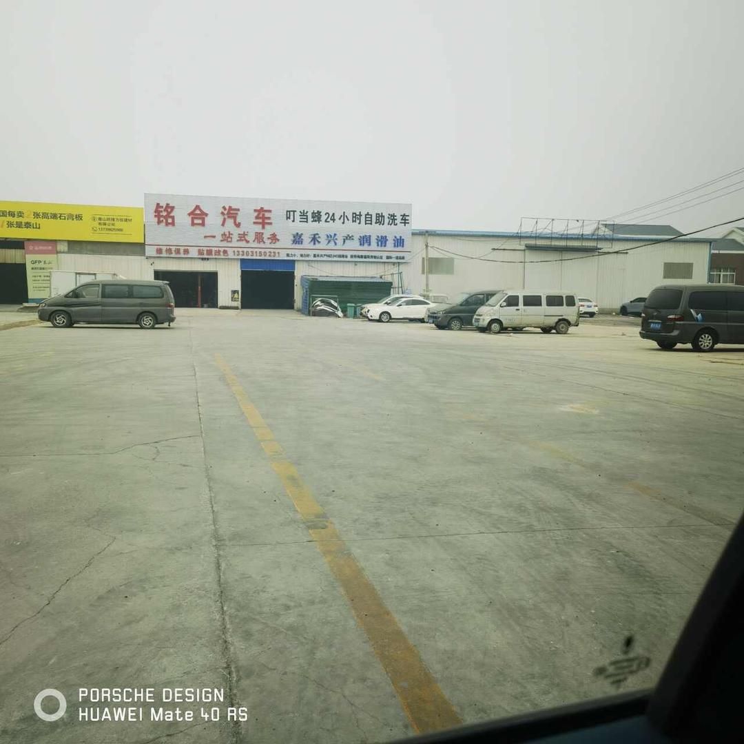 铭合汽车修理有限公司