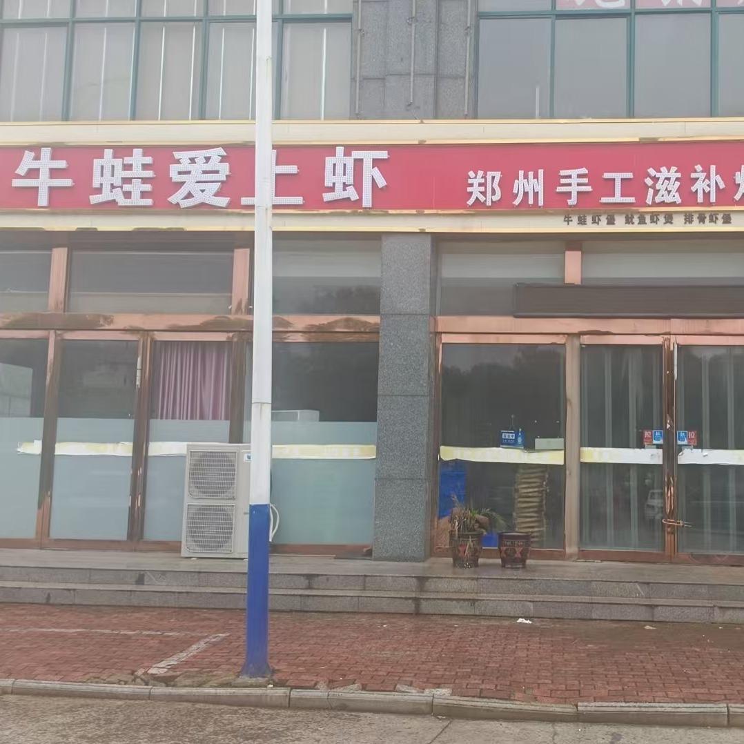 牛蛙爱上虾(常村店)官方号