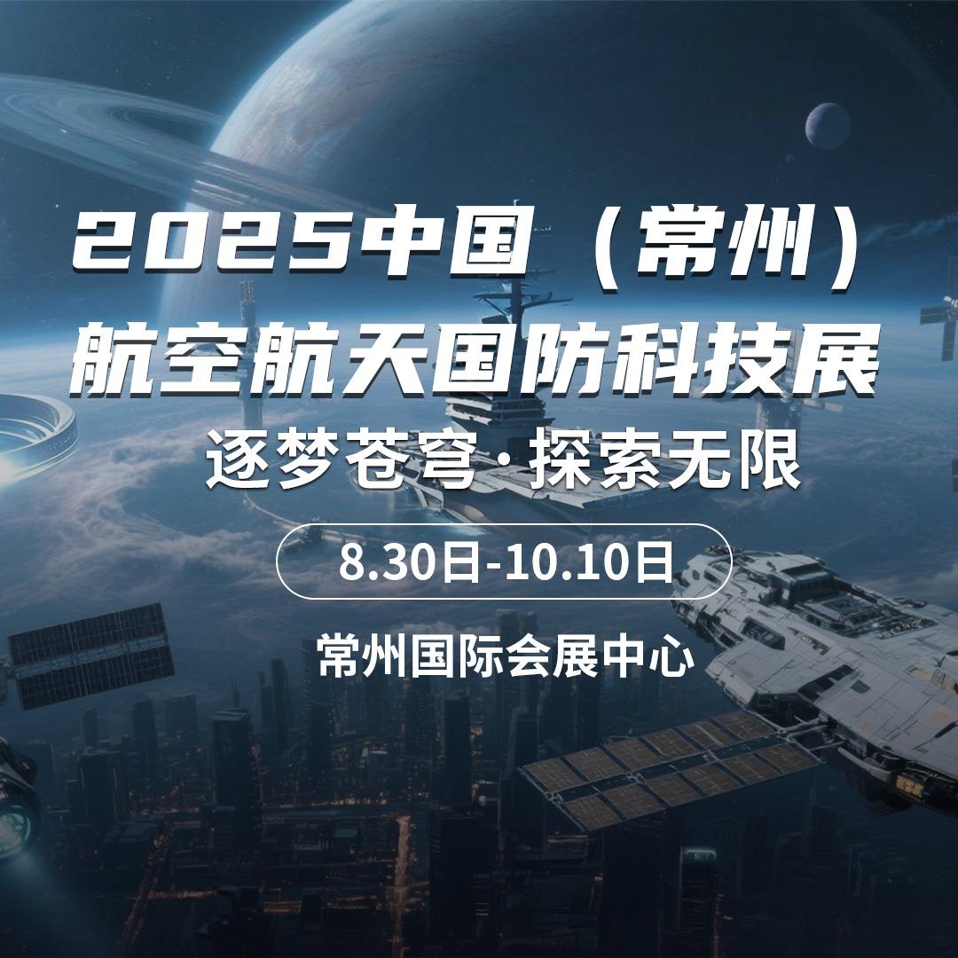 中国国融(常州)航空航天科普展