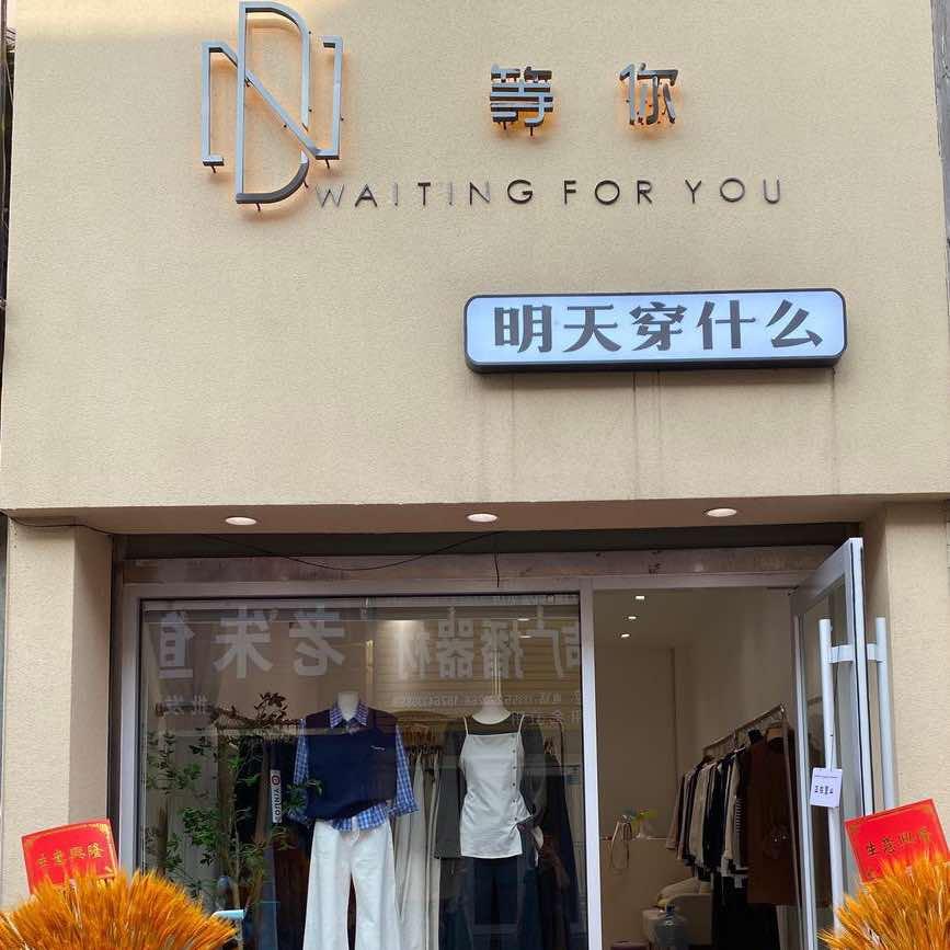 沂源等你女装居家城2号街北
