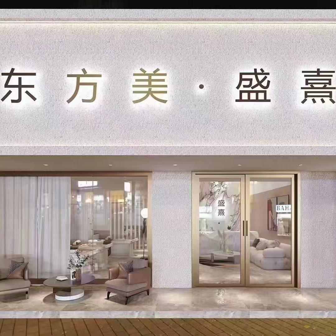 菁纯伊人·东方美美容露露