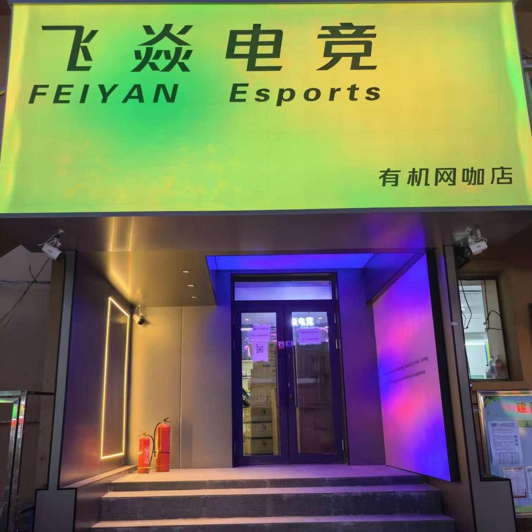 飞焱电竞(有机网咖钢铁街店)官方号