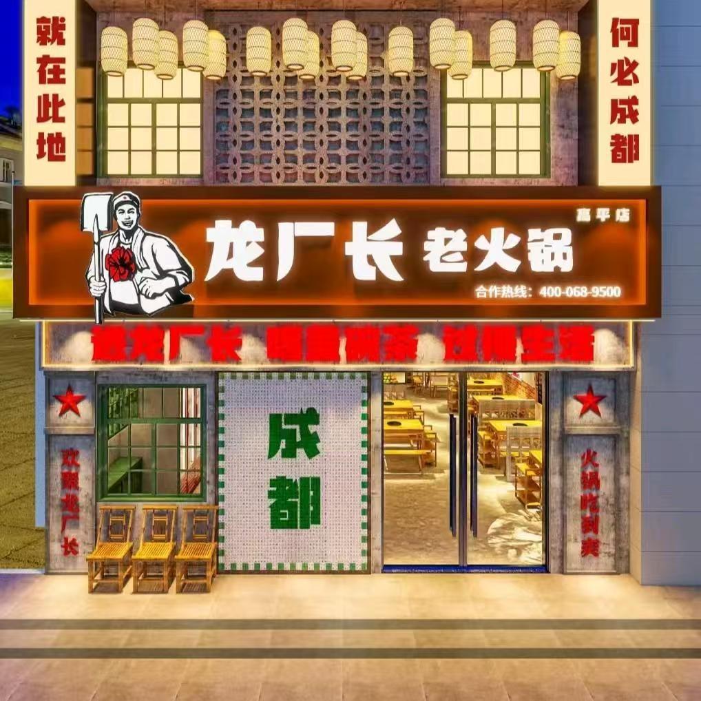 龙厂长老火锅高平店