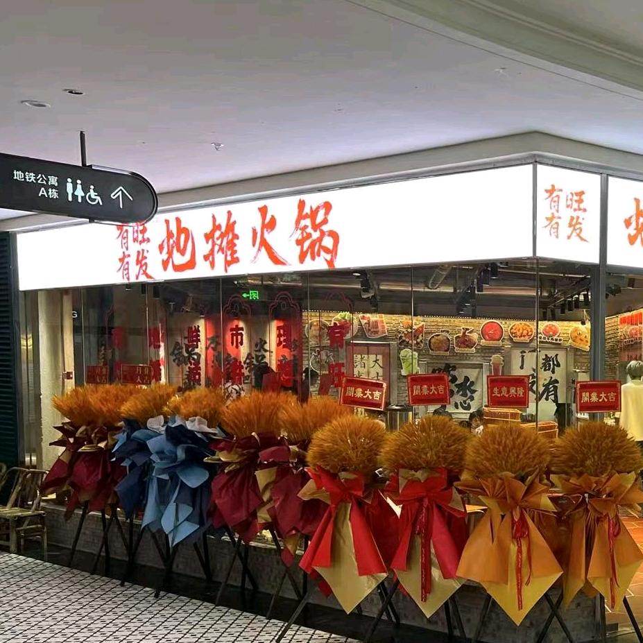 有旺有发地摊火锅（集美店）