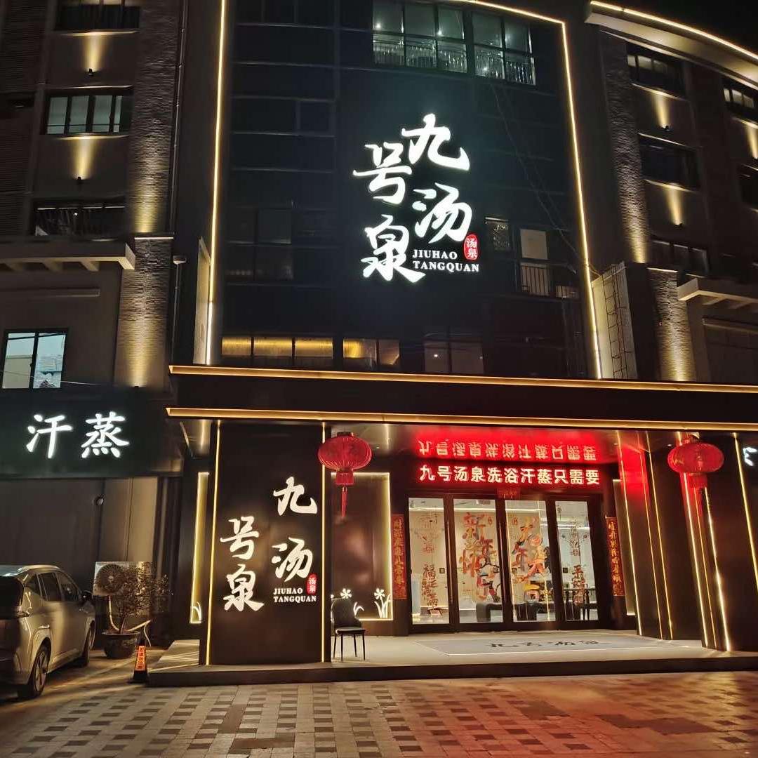 九号汤泉(春天花园店)官方号