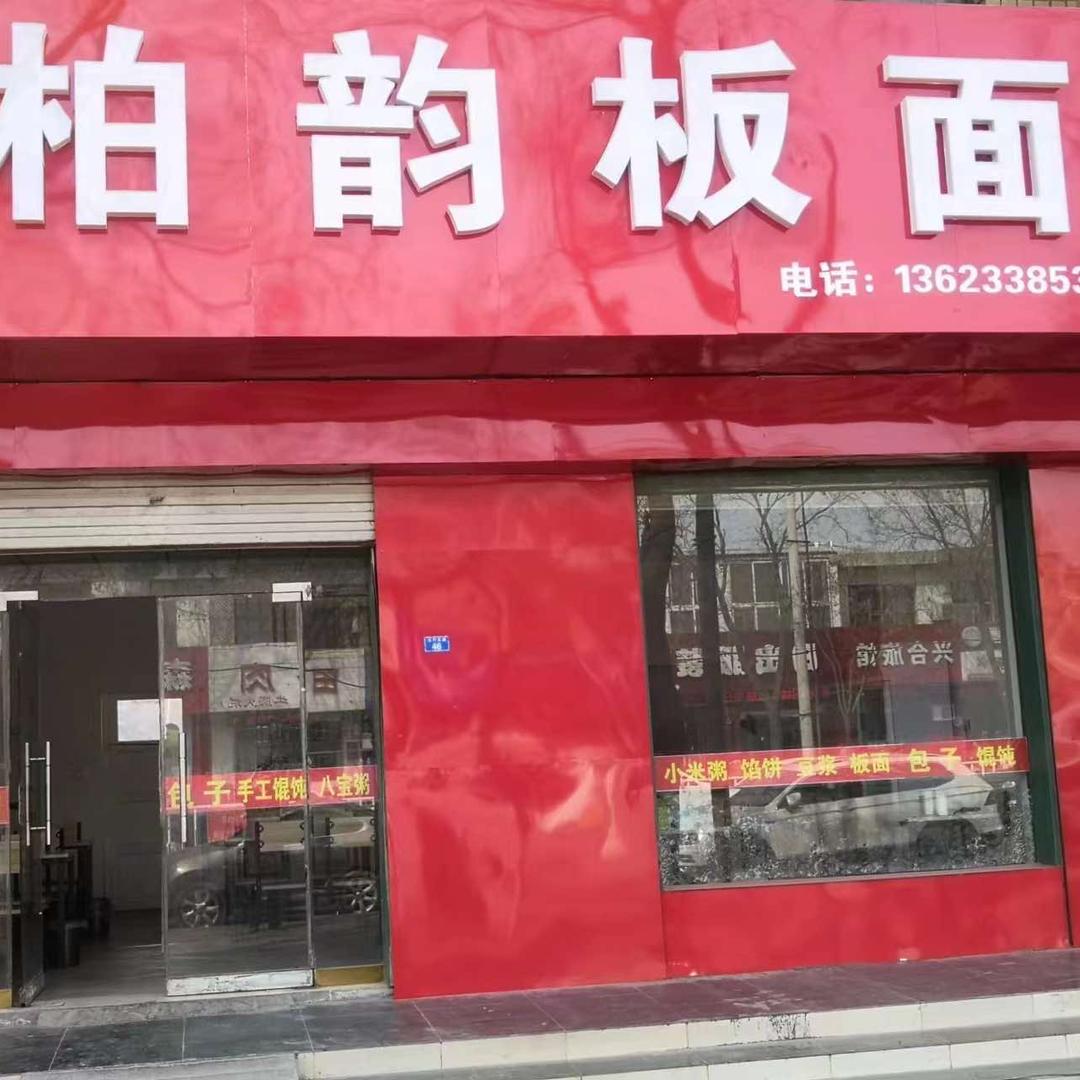 柏韵板面