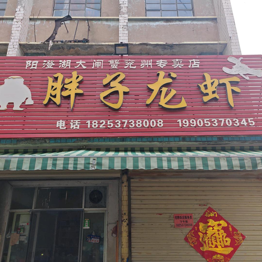 兖州胖子龙虾炒螃蟹