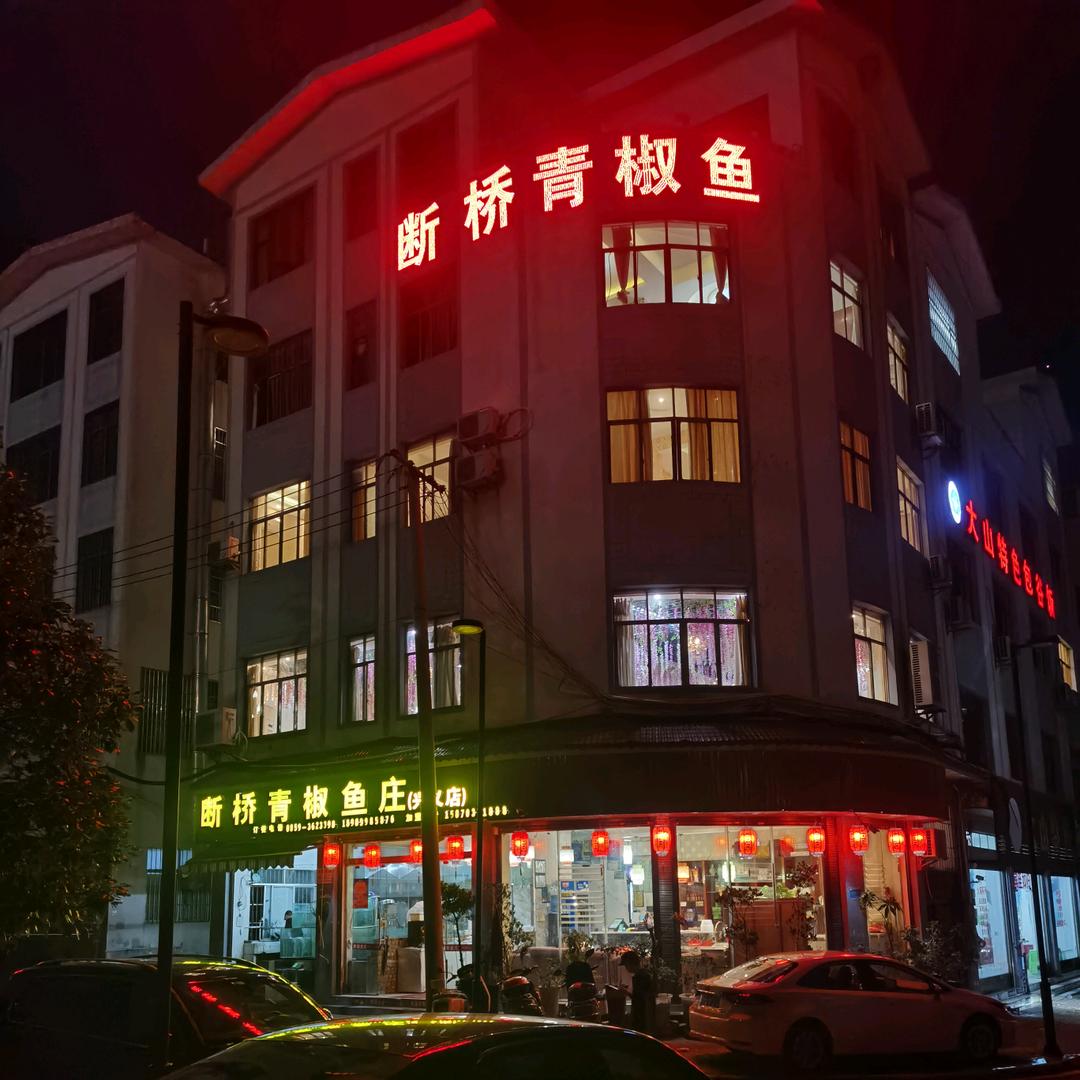 断桥青椒鱼庄(兴义店)官方号