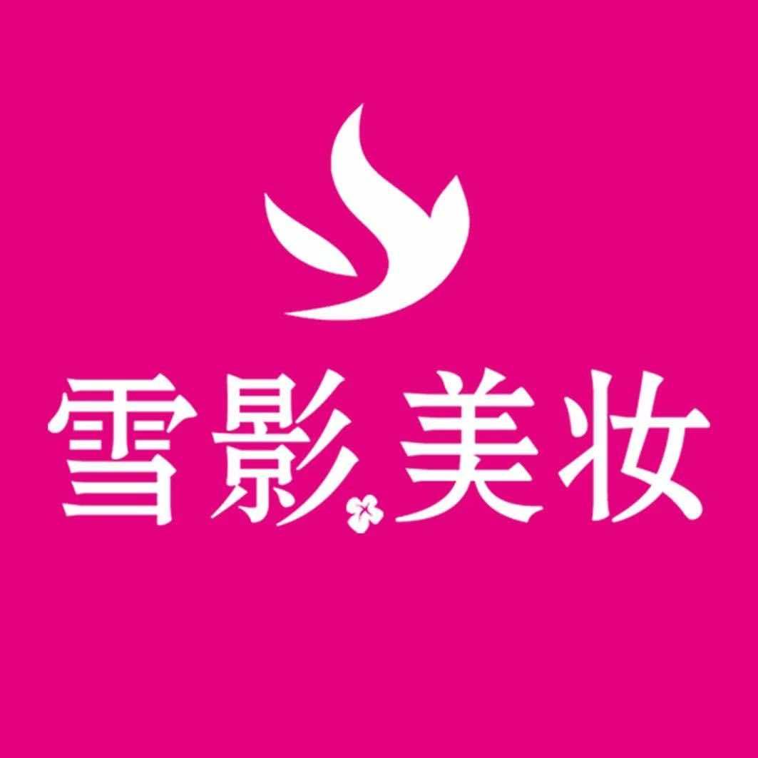 雪影美妆