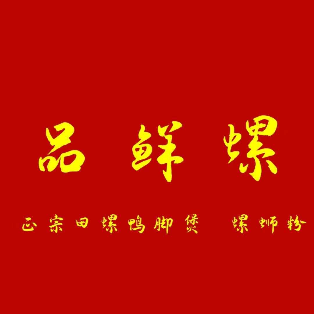 品鲜螺官方号