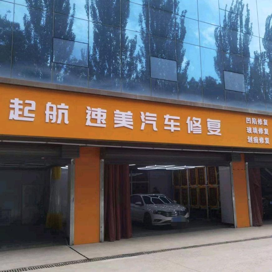 太原 起航 凹坑修复【龙城大街店】